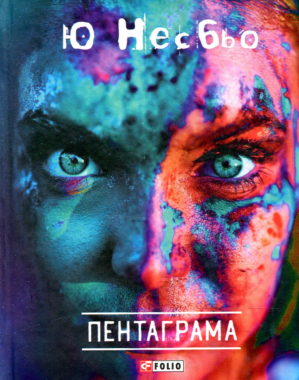 Пентаграма. Книга 5 (Детектив Гаррі Голе)