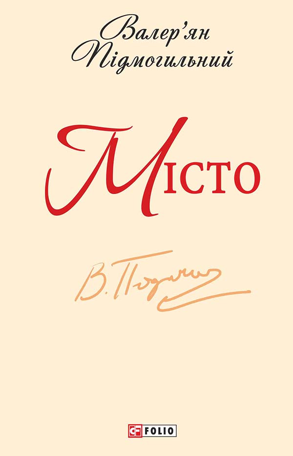 E-book: Місто (Шкільна бібліотека української та світової літератури)