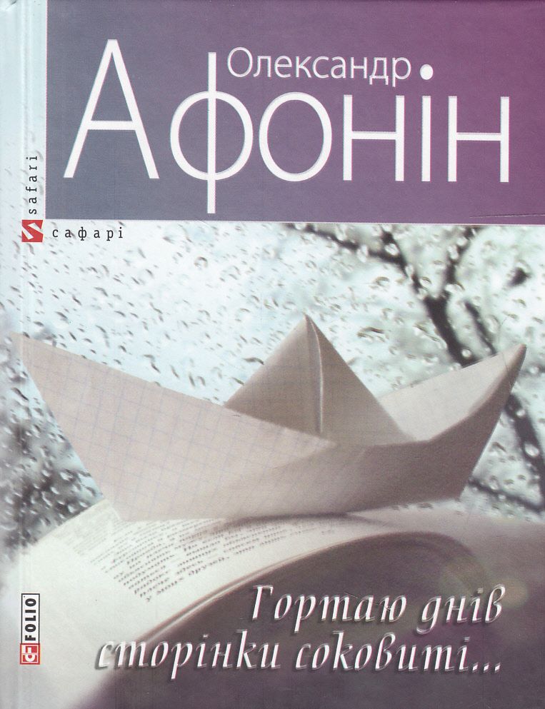 Гортаю днів сторінки соковиті...