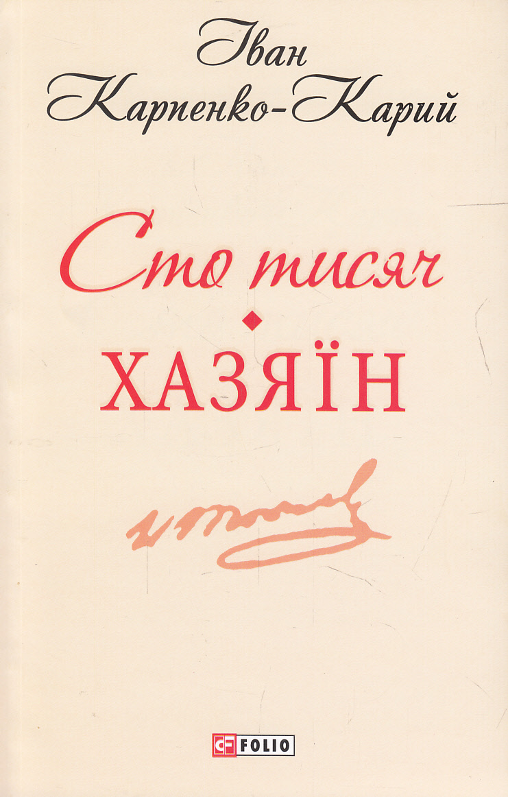 Сто тисяч. Хазяїн