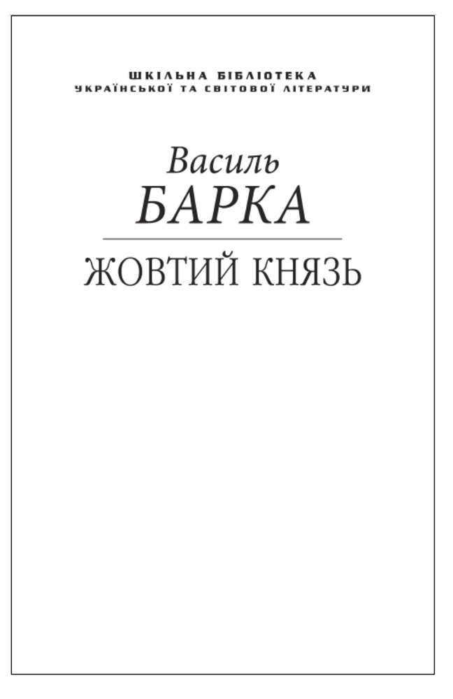 Жовтий князь (Шкільна бібліотека) (жовта)