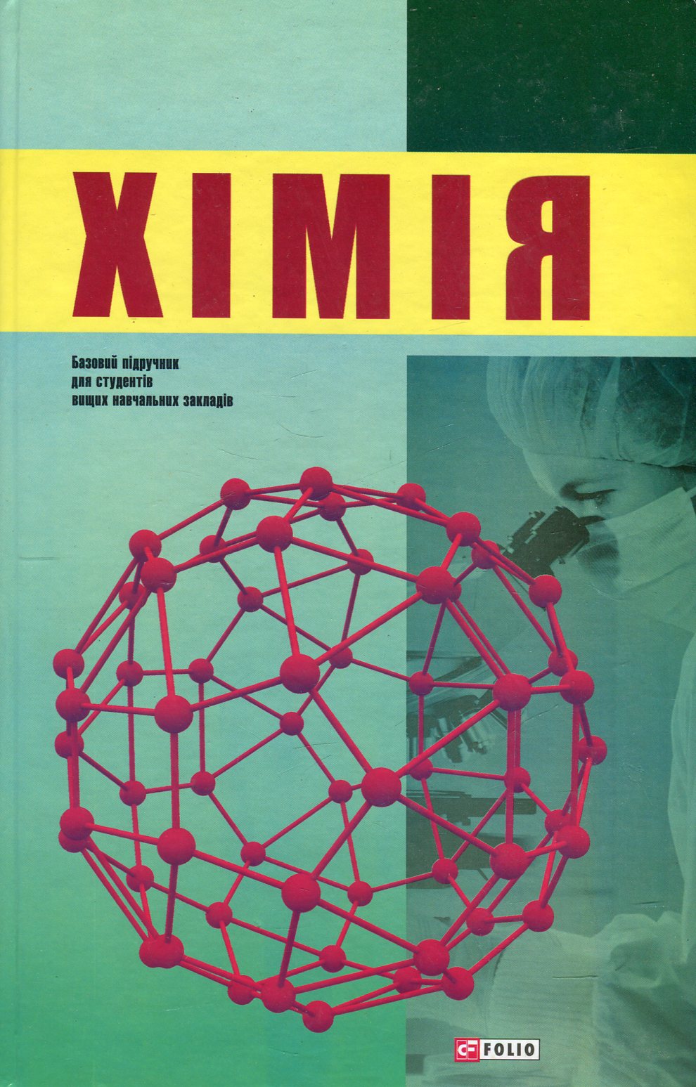 Хімiя. Базовий підручник для студентів вищих навчальних закладів