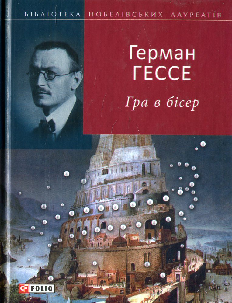 Гра в бісер