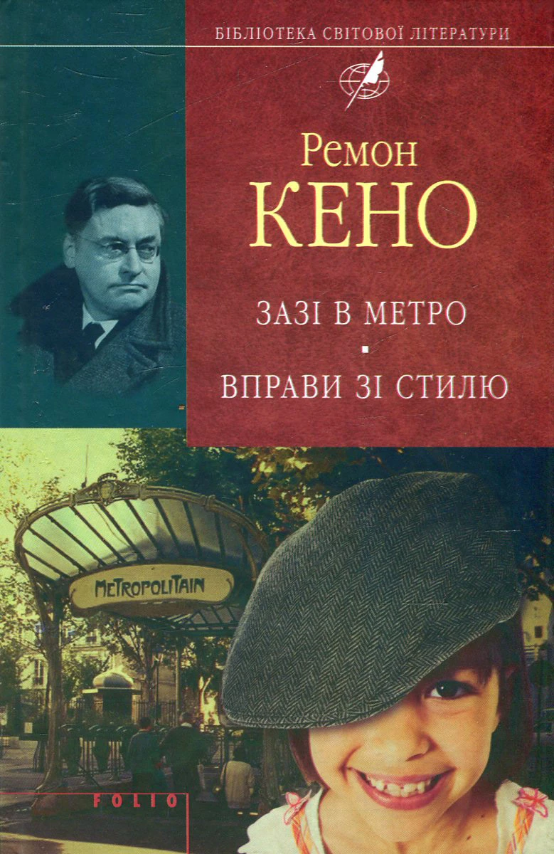 Зазі в метро. Вправи зі стилю (Бібліотека світової літератури)