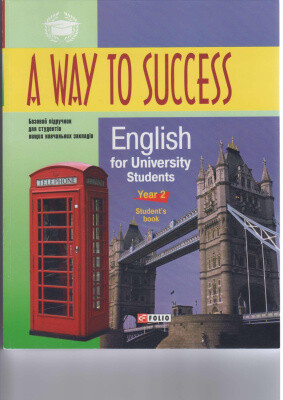 Посібник «A Way to Success: English for University Students.Year 2 (Student's Book)