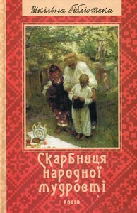 Скарбниця народної мудрості (Шкільна бібліотека української та світової літератури)
