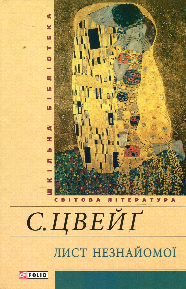 Лист незнайомої (Шкільна бібліотека української та світової літератури)
