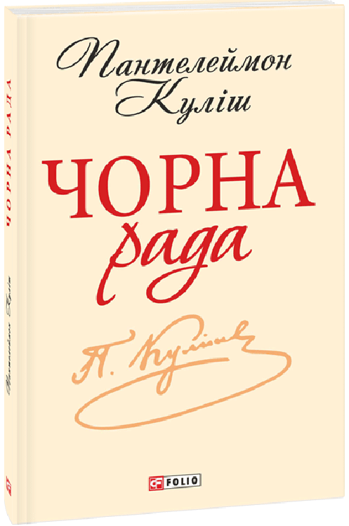 Чорна рада. Хроніка 1663 року (Шкільна бібліотека української та світової літератури (міні))