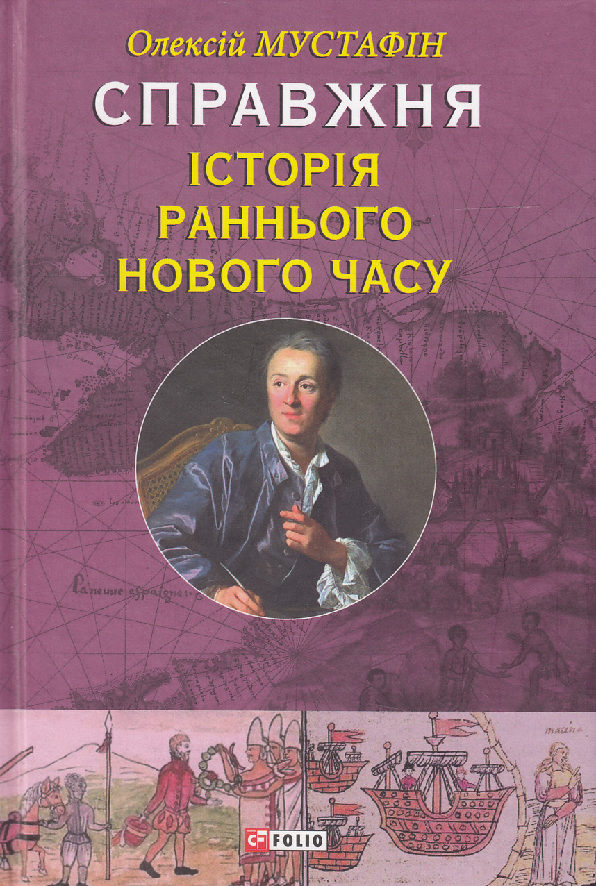 Справжня історія Раннього Нового часу
