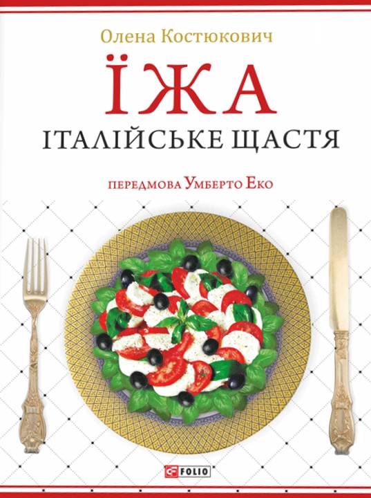 Їжа. Італійське щастя