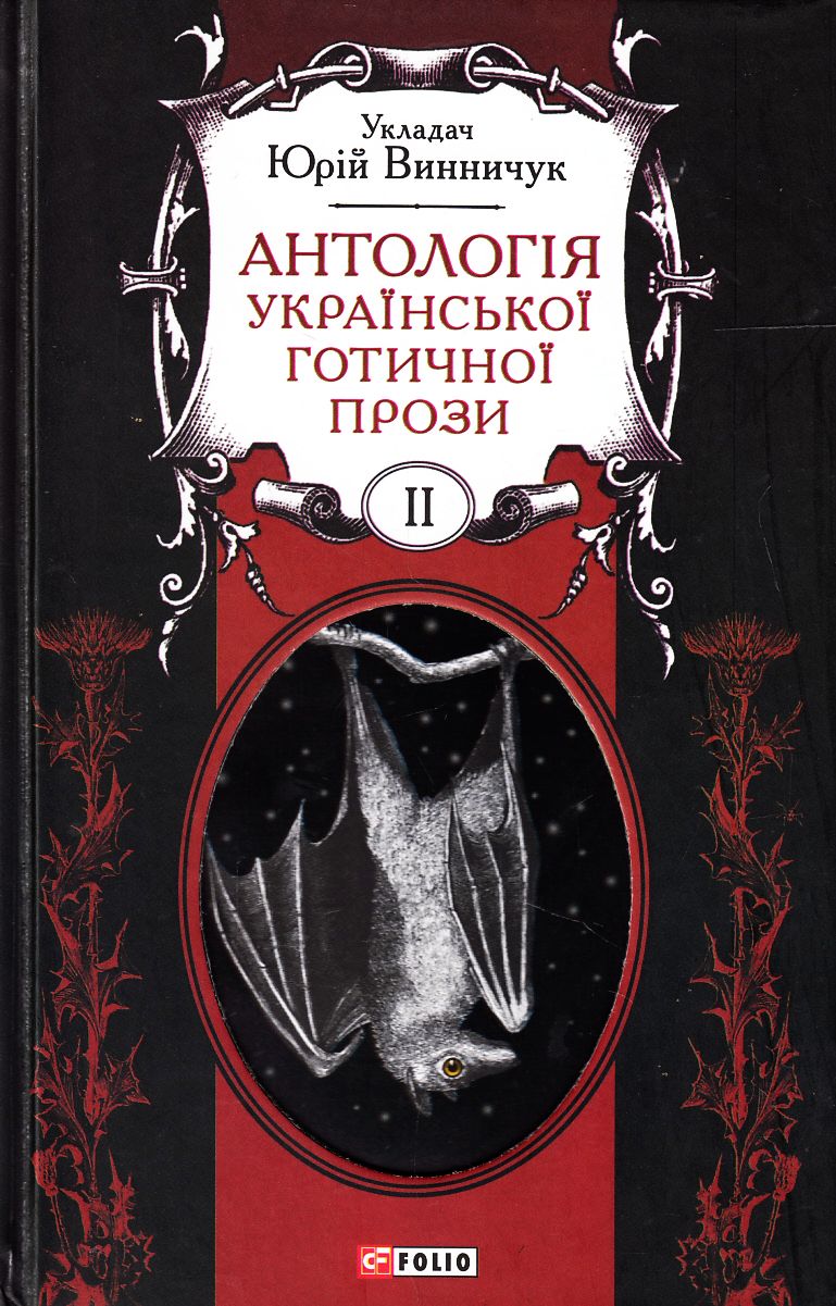 Антологія української готичної прози. У 2 томах. Том 2