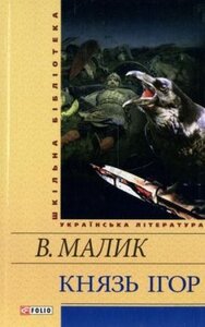 Князь Ігор. Слово о полку Ігоревім