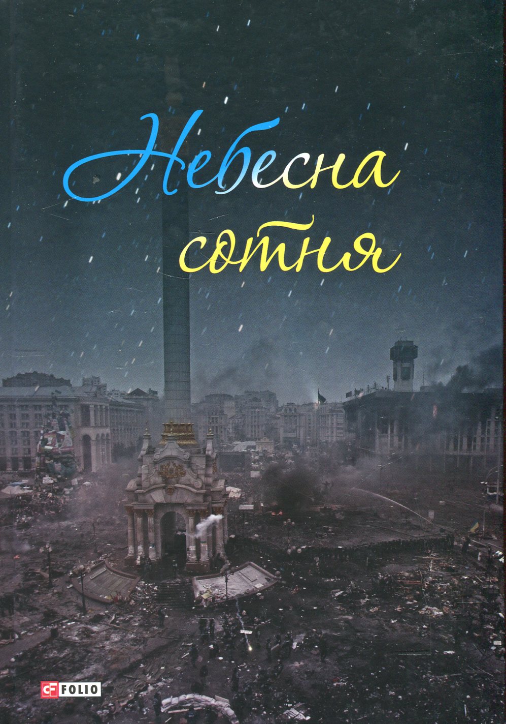 Небесна сотня