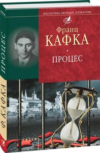 Процес (Бібліотека світової літератури)