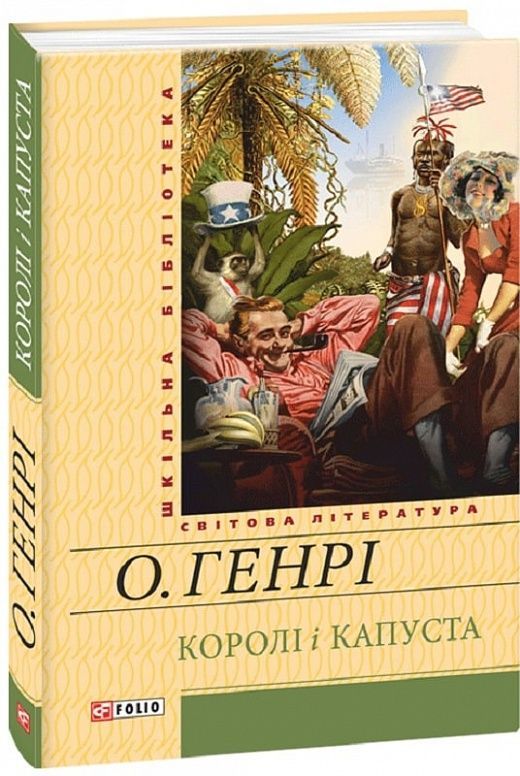 Королі і капуста (Шкільна бібліотека) (жовта)