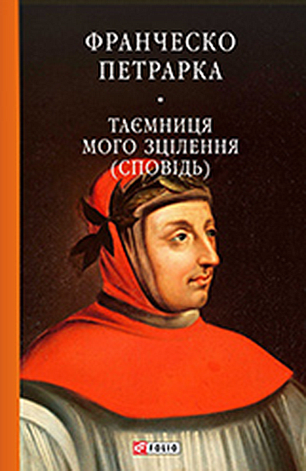 До нащадків моє послання. Таємниця мого зцілення, або Книга бесід про байдужість до мирського (Сповідь)
