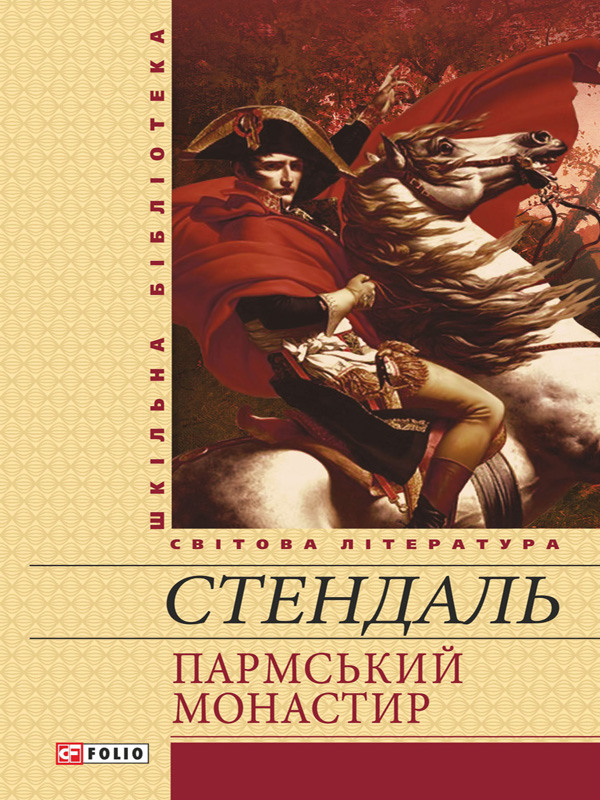Пармський монастир (Шкільна бібліотека української та світової літератури)
