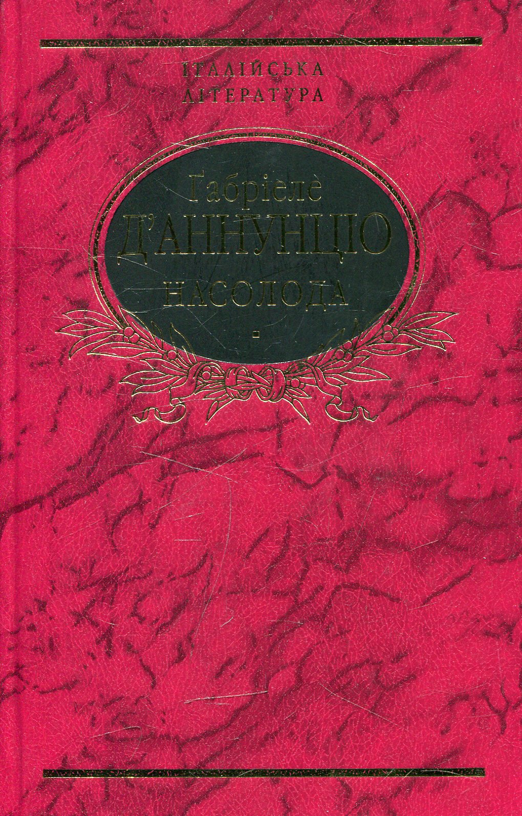 Насолода (Бібліотека світової літератури)