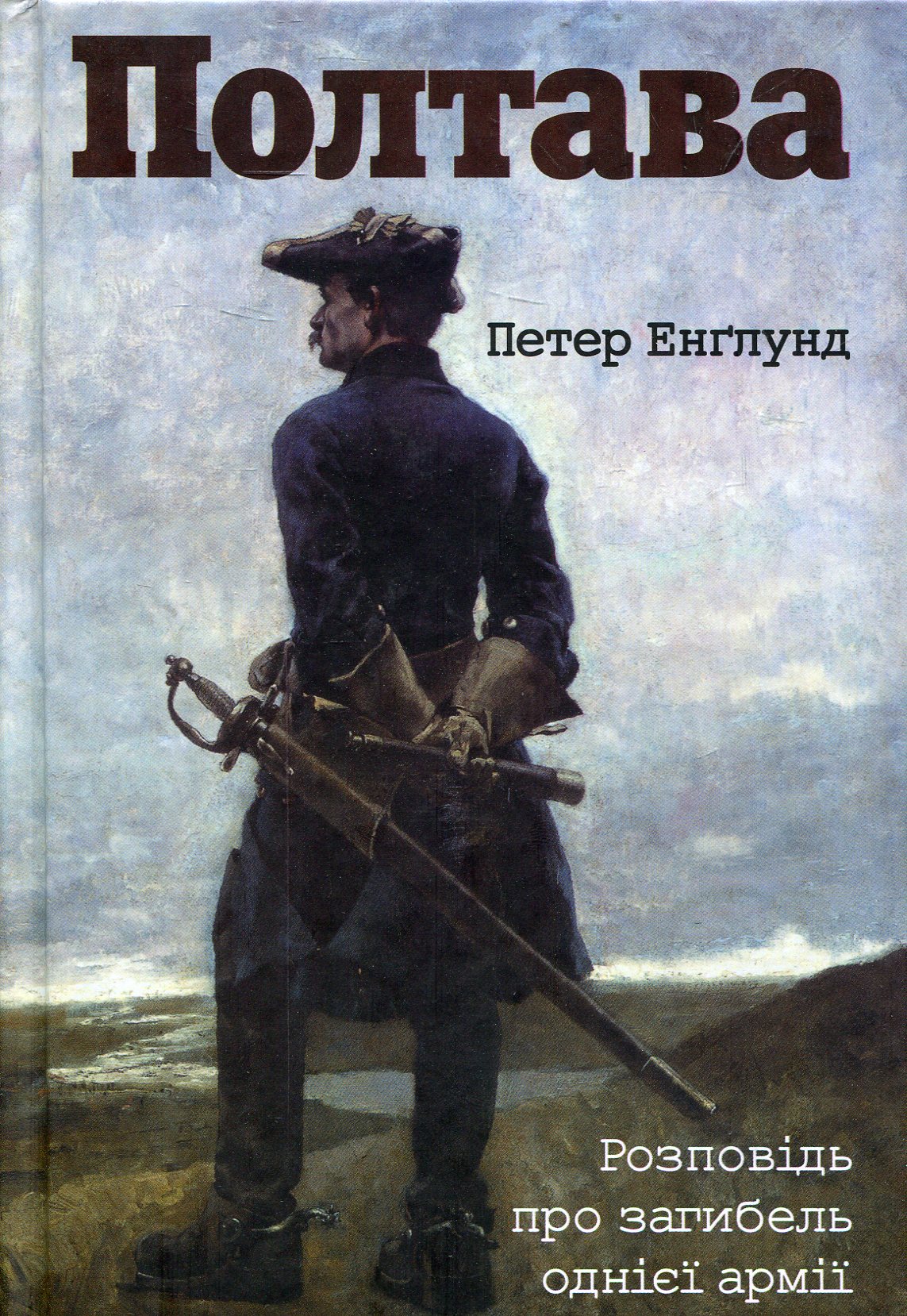 Полтава. Розповідь про загибель однієї армії