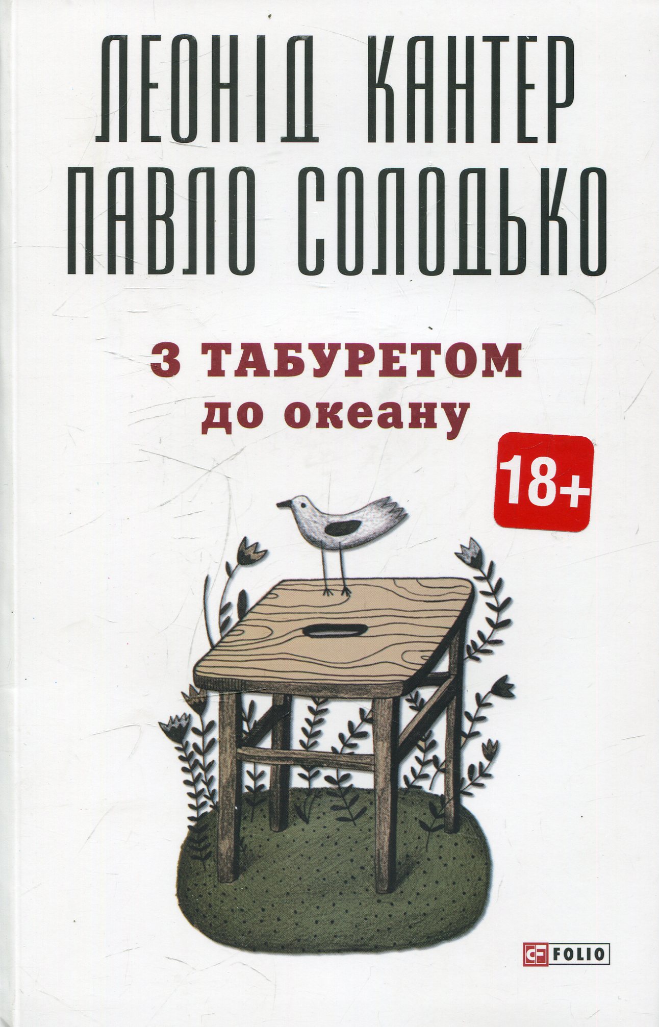 З табуретом до океану