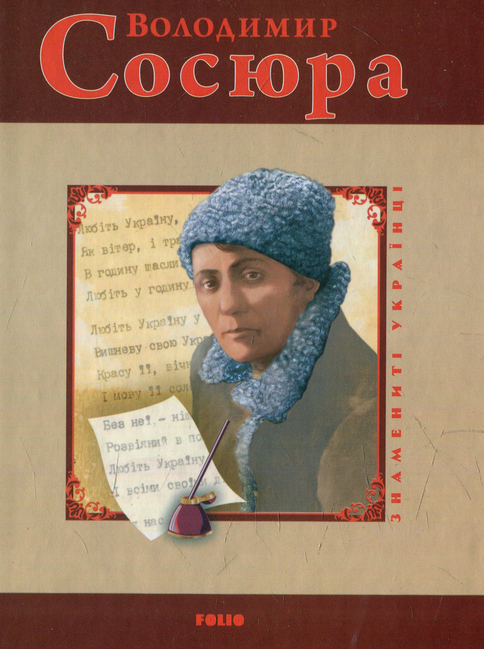 Володимир Сосюра (Знамениті українці)