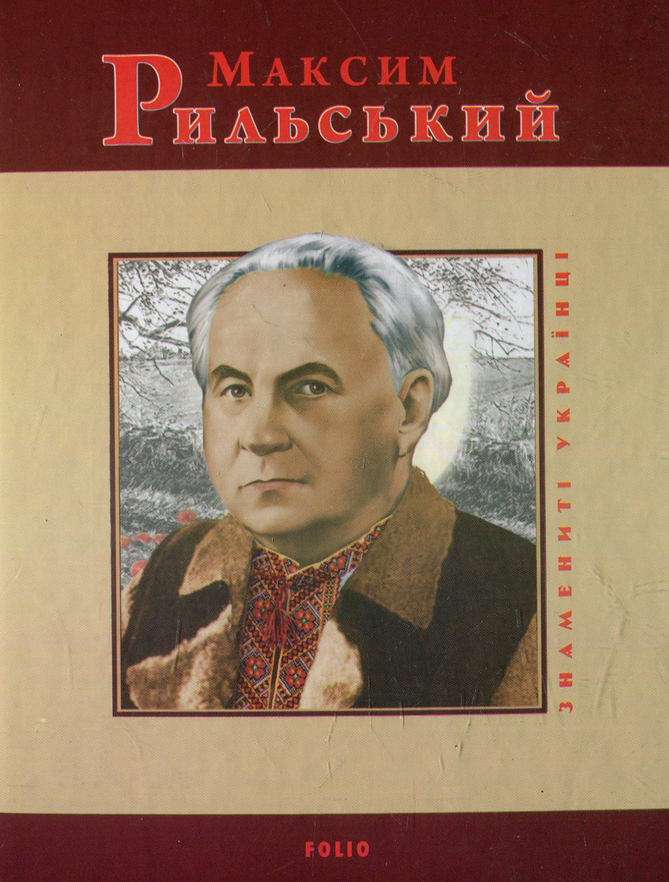 Максим Рильський (Знамениті українці)