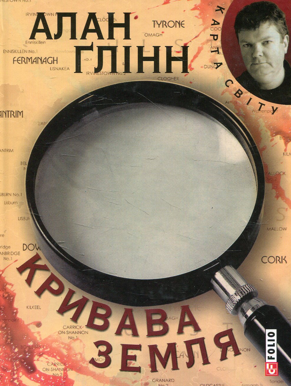 Кривава земля