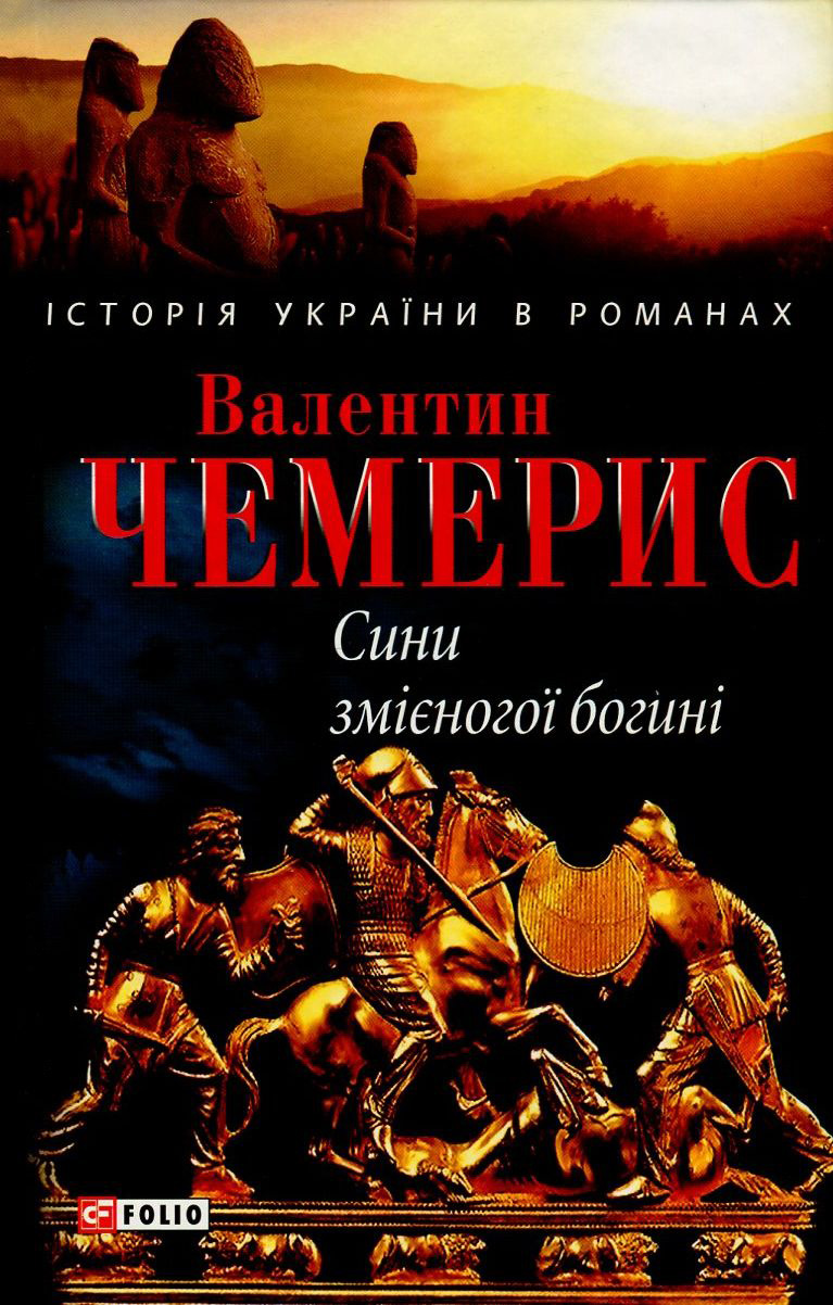 Сини змієногої богині (Історія України в романах)