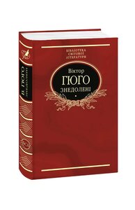 Знедолені (Бібліотека світової літератури)