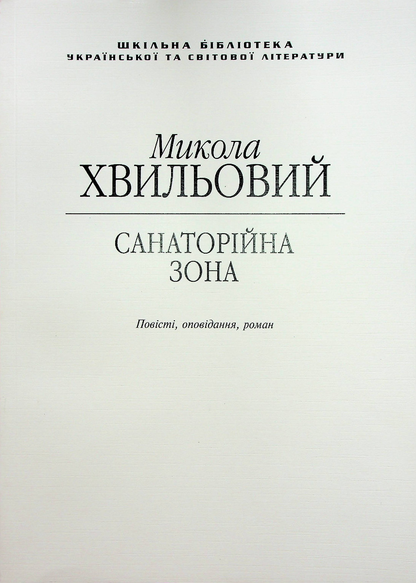 Санаторійна зона (Шкільна бібліотека української та світової літератури)