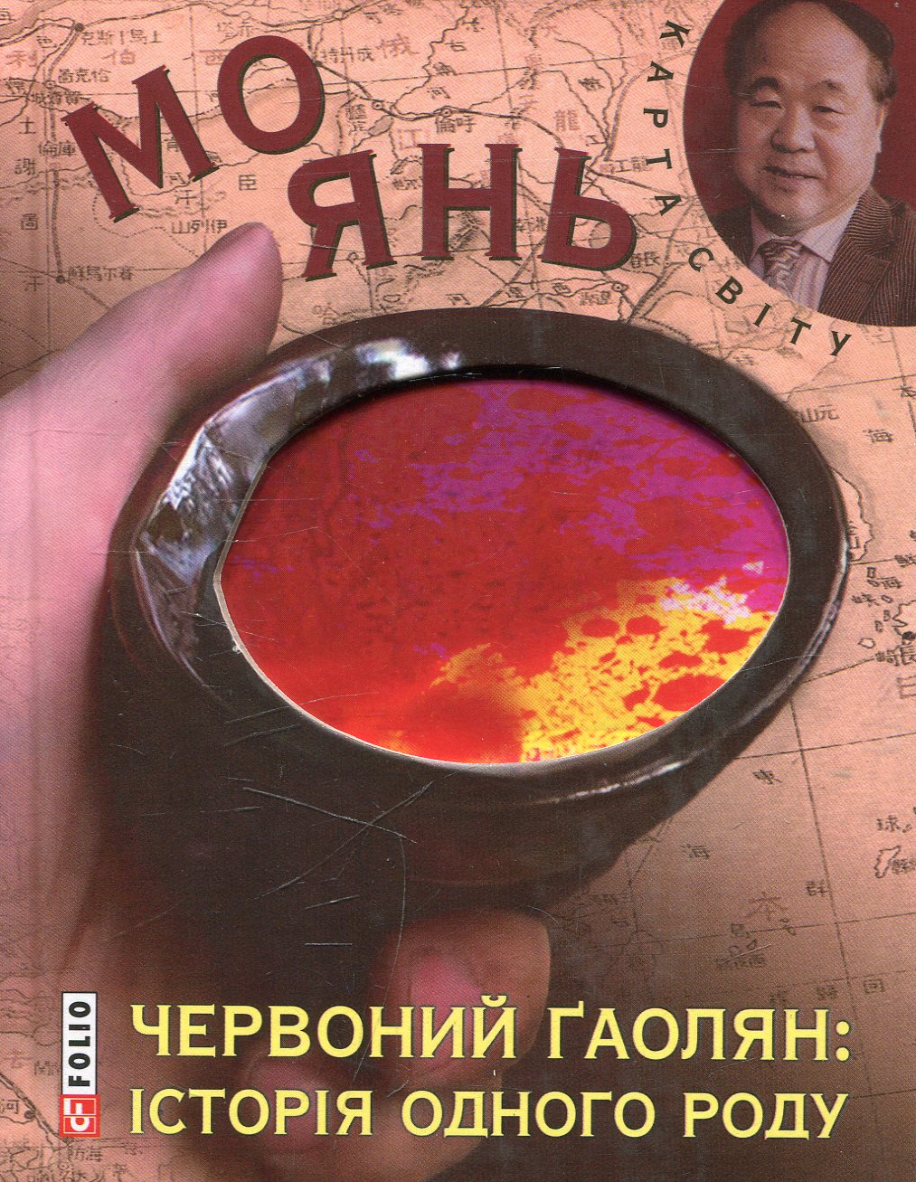 Червоний гаолян: iсторiя одного роду