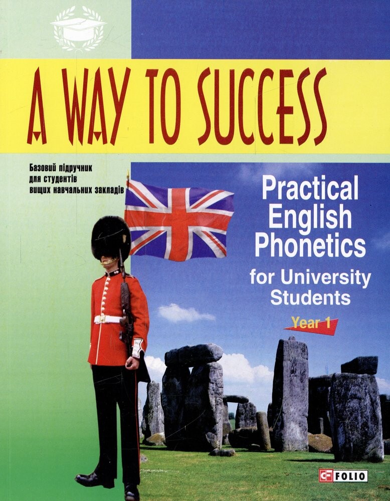 Посібник «A Way to Success: Practical English Phonetics for University Students. Year 1