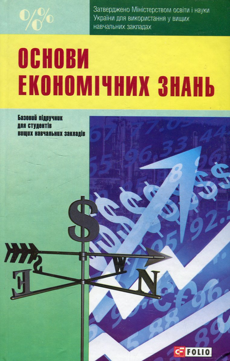 Підручник «Основи економiчних знань