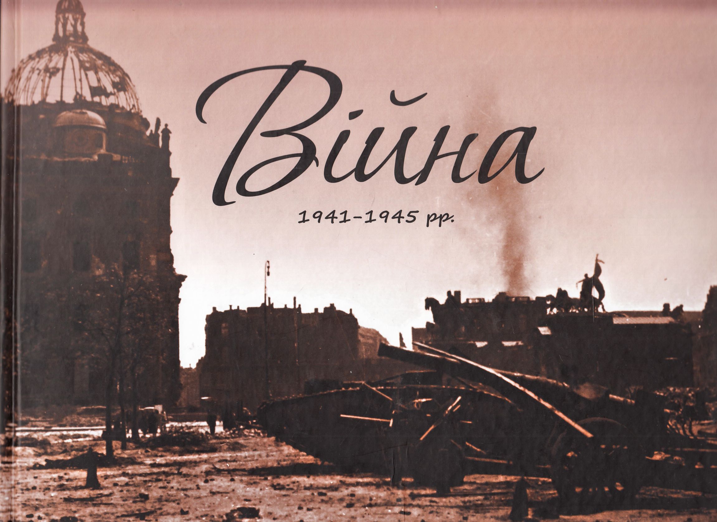 Війна. Альбом 1941-1945 рр.