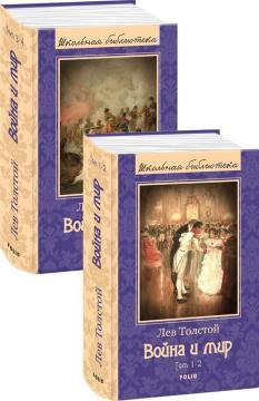 Війна і мир. У 4х томах