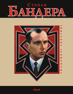 E-book: Степан Бандера (Знамениті українці)