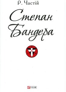 Степан Бандера (Патріотична бібліотека)