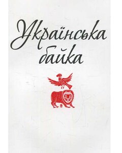 Українська байка (Патріотична бібліотека)