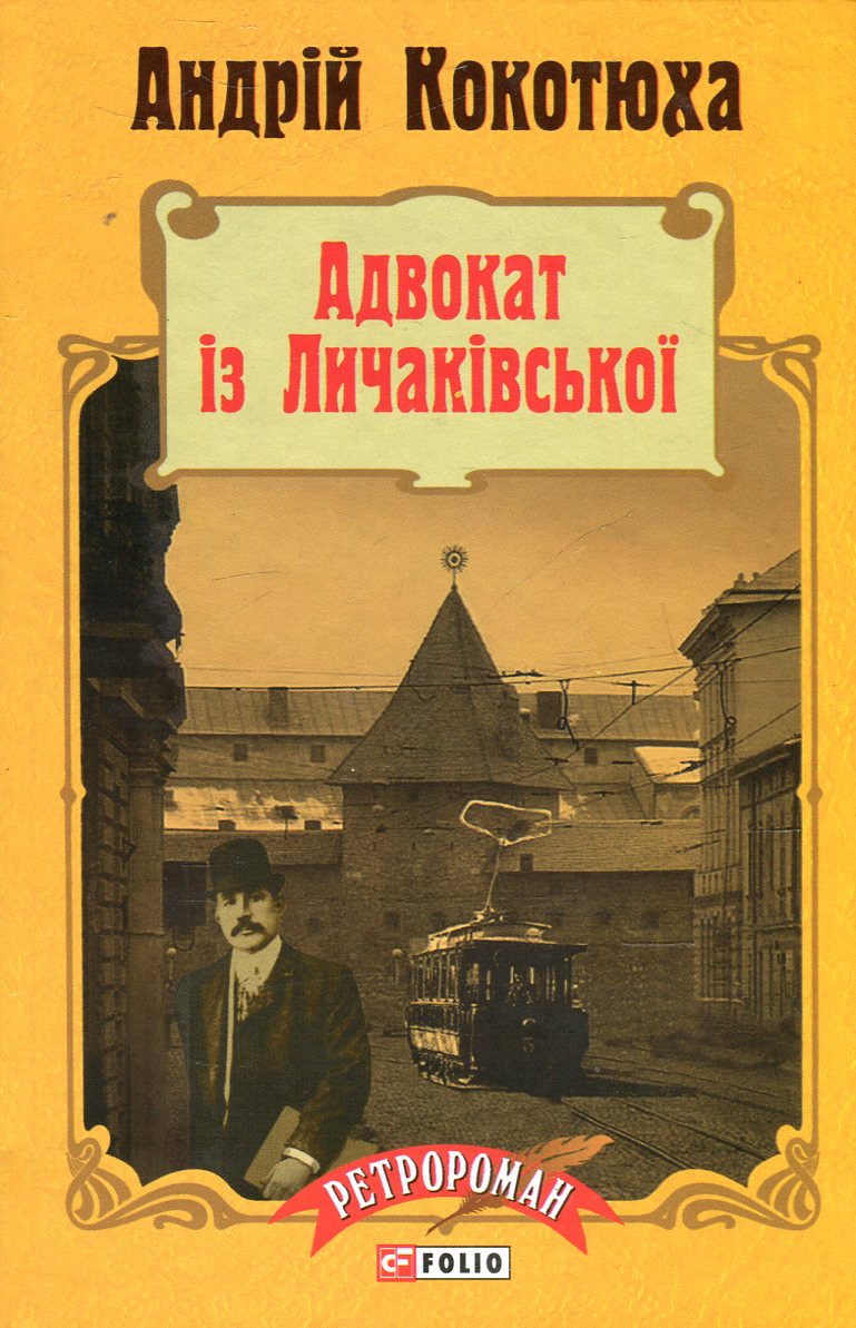 Адвокат із Личаківської. Книга 1 (тверда обкладинка)