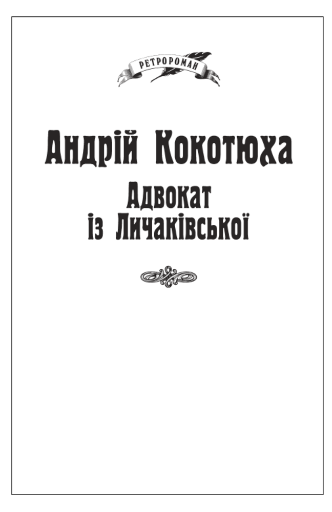 Адвокат із Личаківської. Книга 1 (м'яка обкладинка)