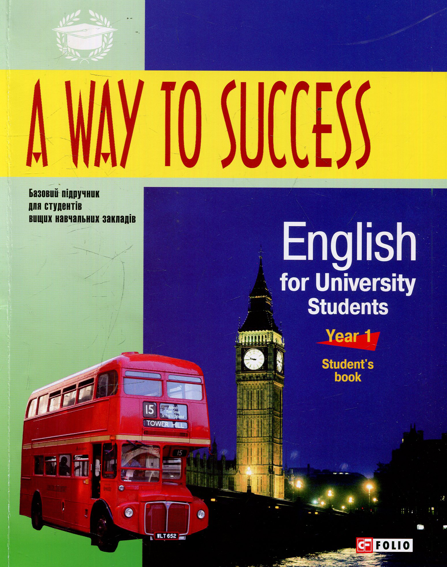 Підручник «A Way to Success: English for University Students. Year 1. Student’s Book. 2 видання + аудіодиск