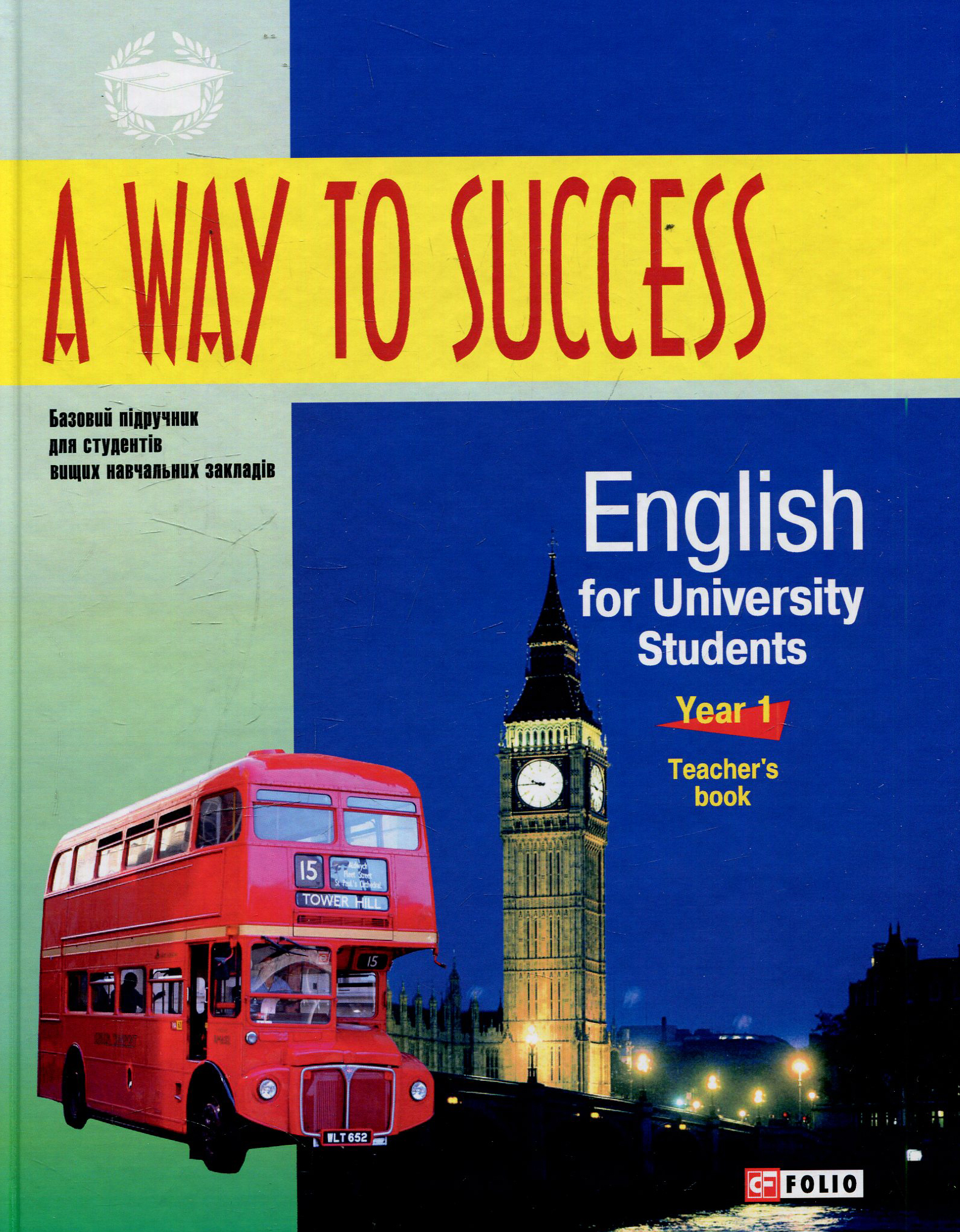 A Way to Success: English for University Students. Year 1. Teacher’s Book