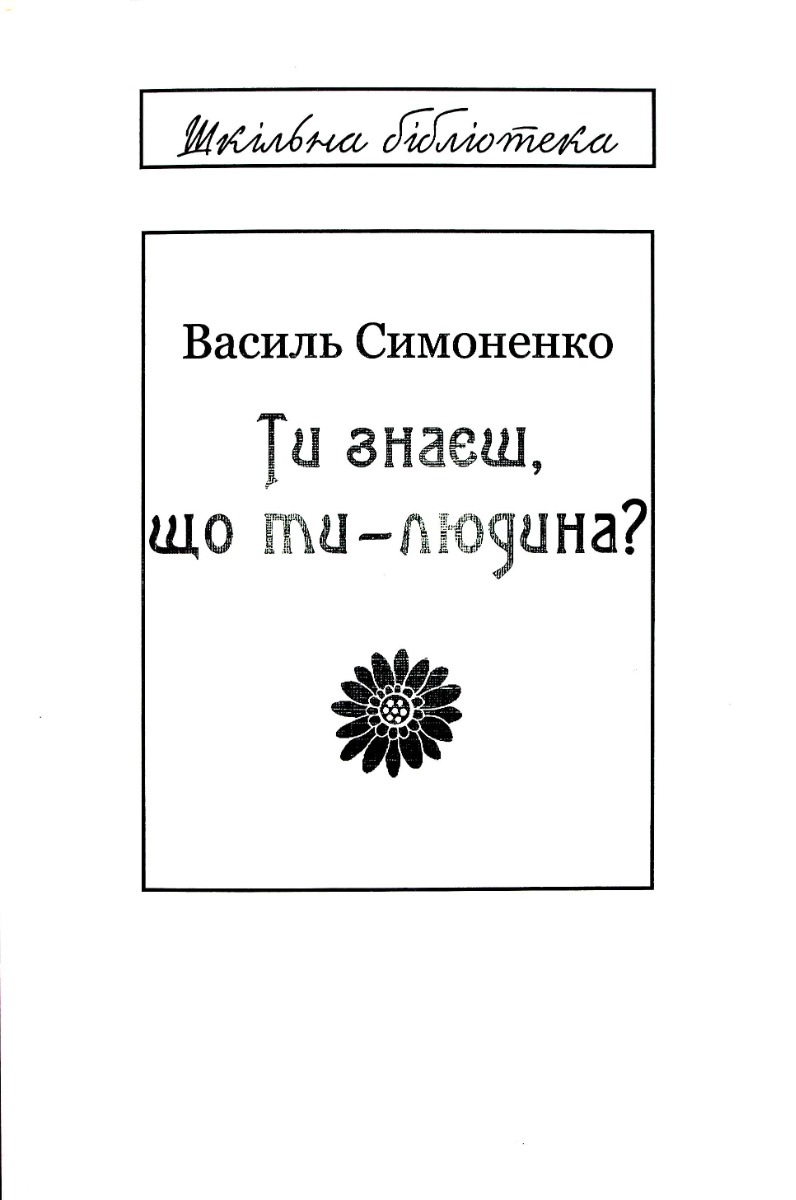 Ти знаєш, що ти — людина? (Шкільна бібліотека)