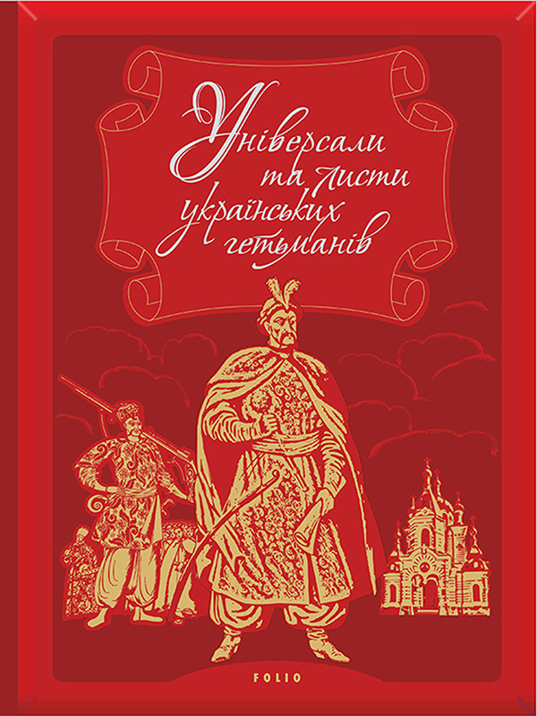 Універсали та листи українських гетьманів. Перелік гетьманських універсалів і листів, які зберігаються в фондах ЦДІАК України