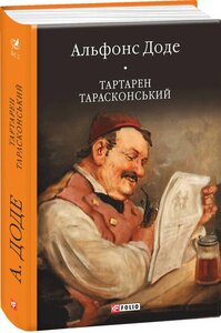 Тартарен Тарасконський (Бібліотека світової літератури)