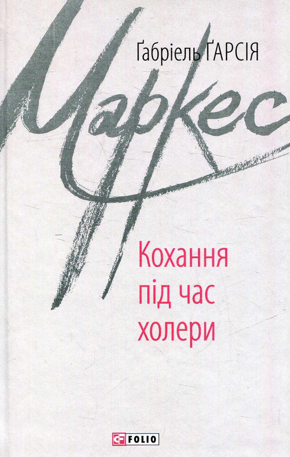 Кохання під час холери