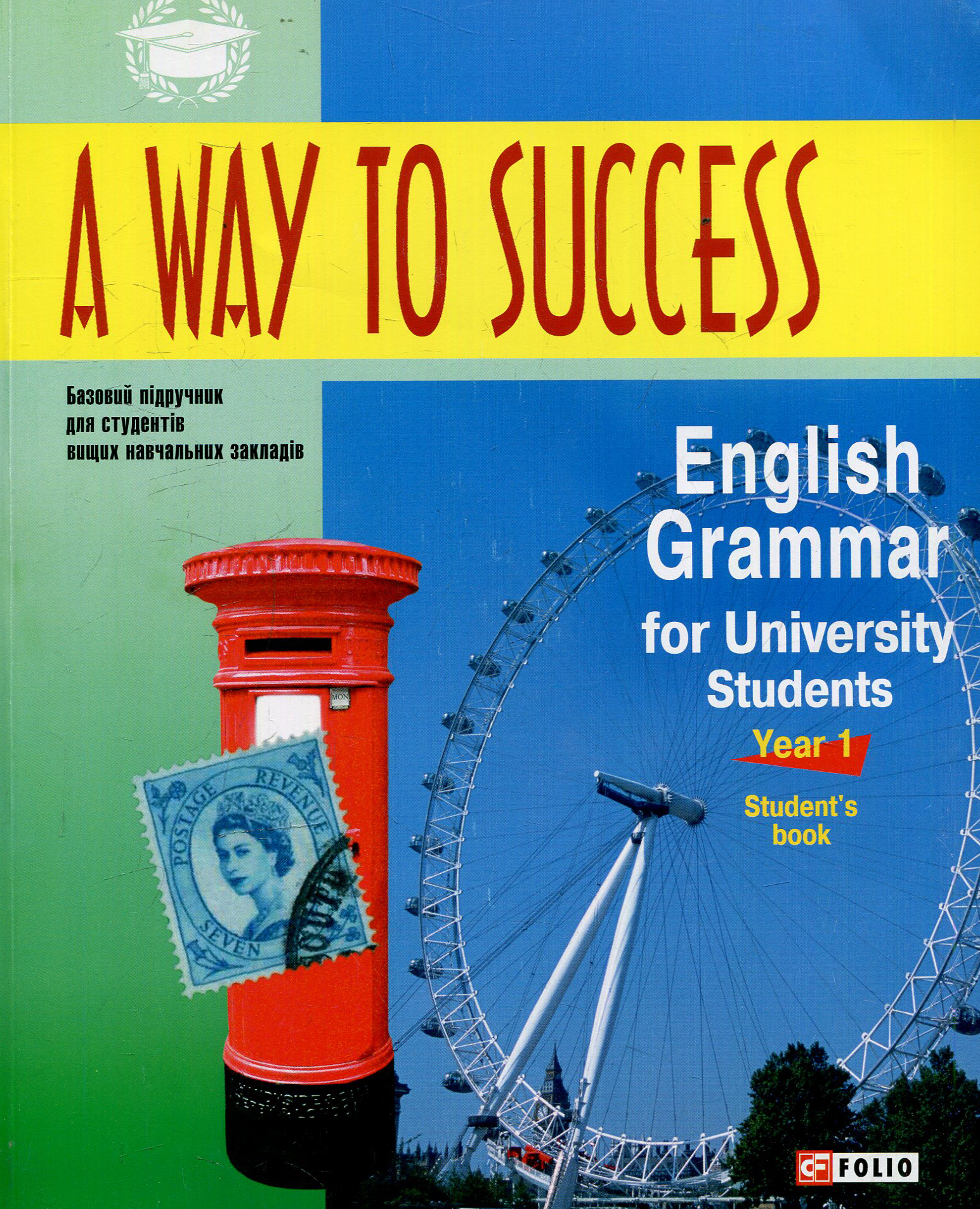 A way to success.English Grammar for University students. 1 курс