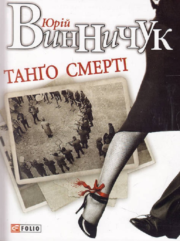 Танго смерті