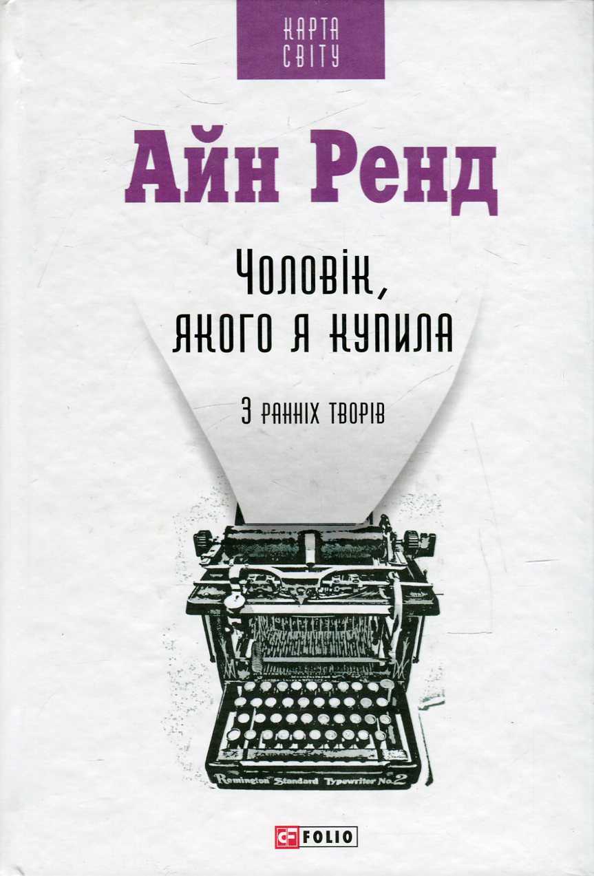 Чоловік, якого я купила. З ранніх творів