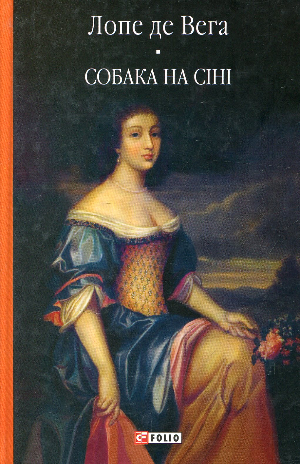 Собака на сіні (Бібліотека світової літератури)